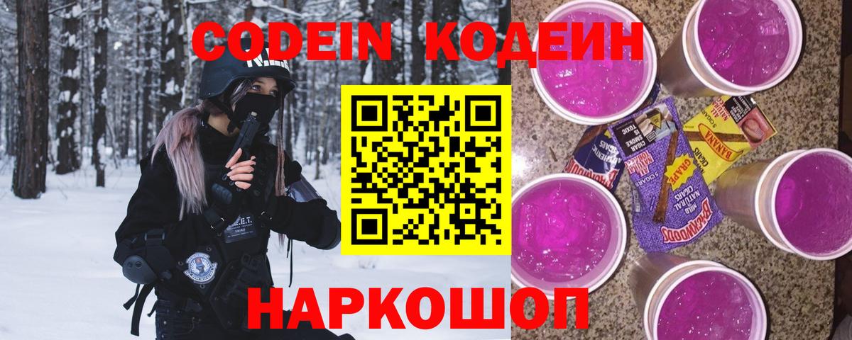 Codein Purple Drank Долгопрудный